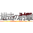 进击の肘擊 (attack on titan)