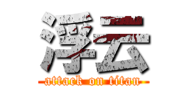 浮云 (attack on titan)