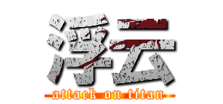 浮云 (attack on titan)