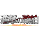 進撃の翰柏 (attack on titan)