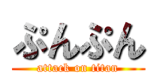 ぷんぷん (attack on titan)