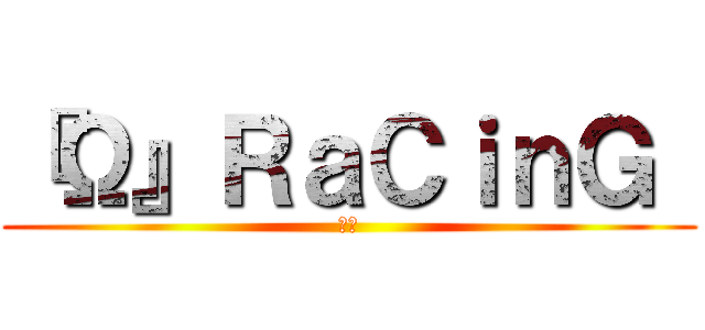 『Ω』ＲａＣｉｎＧ  (車隊)