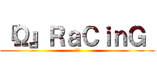 『Ω』ＲａＣｉｎＧ  (車隊)