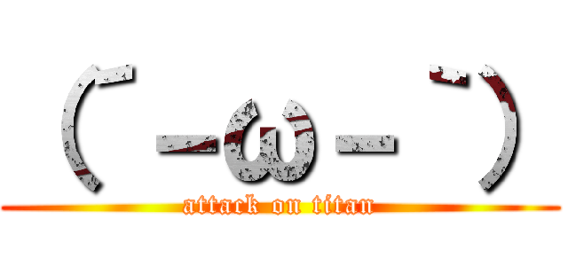（´－ω－｀） (attack on titan)
