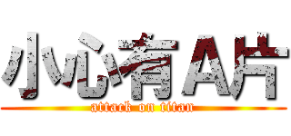 小心有Ａ片 (attack on titan)