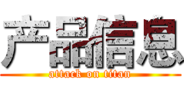 产品信息 (attack on titan)
