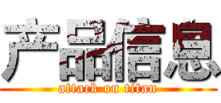 产品信息 (attack on titan)