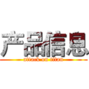 产品信息 (attack on titan)
