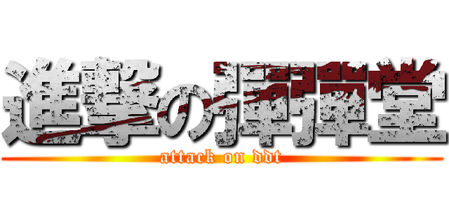進撃の彈彈堂 (attack on ddt)