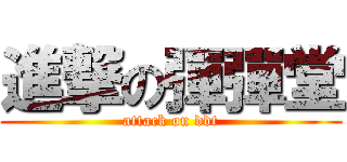 進撃の彈彈堂 (attack on ddt)