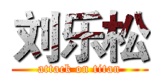 刘乐松 (attack on titan)