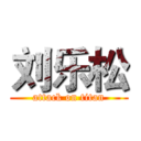 刘乐松 (attack on titan)