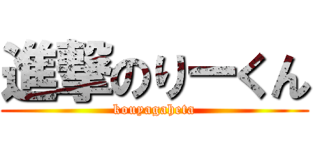 進撃のりーくん (kouyagaheta)