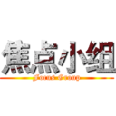 焦点小组 (Focus Group)