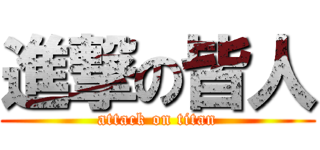 進撃の皆人 (attack on titan)