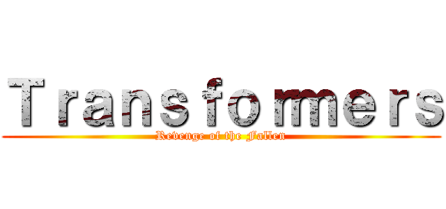 Ｔｒａｎｓｆｏｒｍｅｒｓ (Revenge of the Fallen)