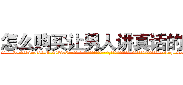 怎么购买让男人讲真话的药 (怎么购买让男人讲真话的药【电-话151x68344x817-Q1065427042元-吉-药-业】我们做的是长期生意,靠的是老客户长期支持 怎么购买让男人讲真话的药在发表了一篇http://sngk.net/IXjznP

参考消息网我们做的是长期生意,靠的是老客户长期支持也许我们早该意识到，就连鲍勃·霍斯金斯（金球奖戏剧类电影男主角 
)