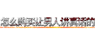 怎么购买让男人讲真话的药 (怎么购买让男人讲真话的药【电-话151x68344x817-Q1065427042元-吉-药-业】我们做的是长期生意,靠的是老客户长期支持 怎么购买让男人讲真话的药在发表了一篇http://sngk.net/IXjznP

参考消息网我们做的是长期生意,靠的是老客户长期支持也许我们早该意识到，就连鲍勃·霍斯金斯（金球奖戏剧类电影男主角 
)