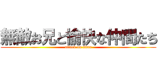 無敵お兄と愉快な仲間たち (attack on titan)