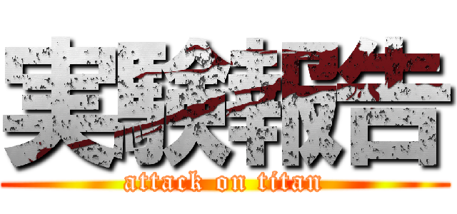 実験報告 (attack on titan)