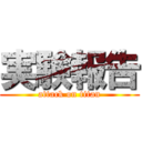 実験報告 (attack on titan)