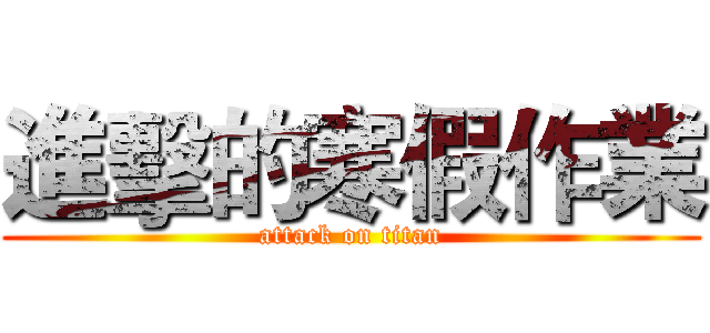 進擊的寒假作業 (attack on titan)
