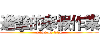 進擊的寒假作業 (attack on titan)