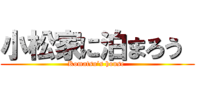 小松家に泊まろう  (Komatsu’s house )