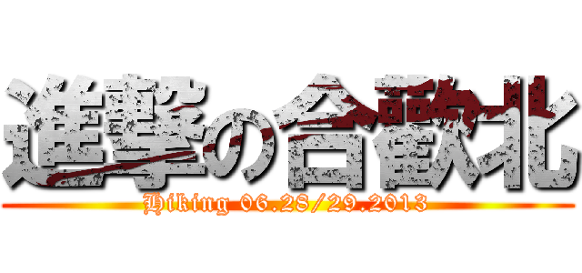 進撃の合歡北 (Hiking 06.28/29.2013)