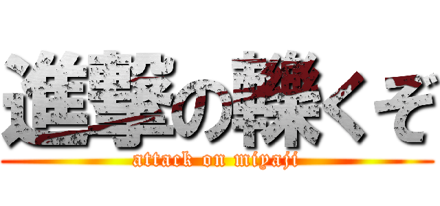 進撃の轢くぞ (attack on miyaji)