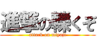 進撃の轢くぞ (attack on miyaji)