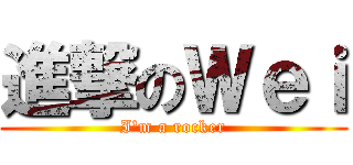 進撃のＷｅｉ (I\'m a rocker)