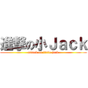 進撃の小Ｊａｃｋ (attack on little jack)