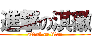 進撃の淇徽 (attack on titan)