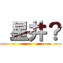  星井？ ()
