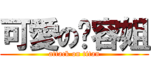 可愛の驊容姐 (attack on titan)
