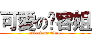 可愛の驊容姐 (attack on titan)