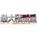 最大積載量 (350kg)