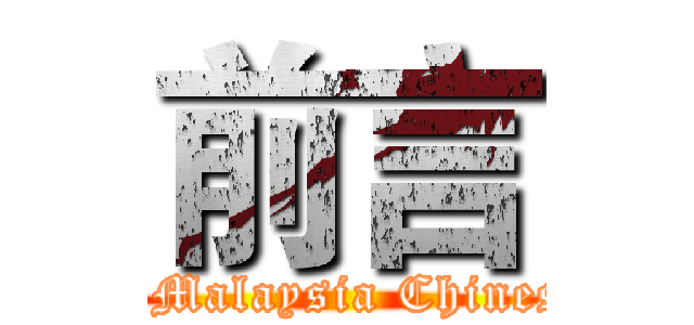 前言 (attack on Malaysia Chinese people)