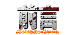 前言 (attack on Malaysia Chinese people)