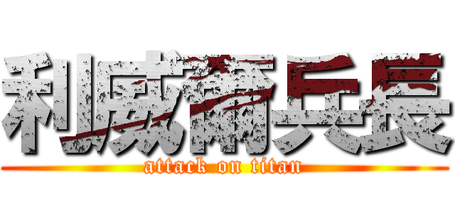 利威爾兵長 (attack on titan)