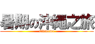 暑期の沖繩之旅 (Okinawa)