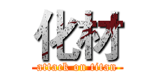 化材 (attack on titan)