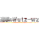 進撃のＷｕｔｚ－ｗｚ (attack on Wutz-wz)