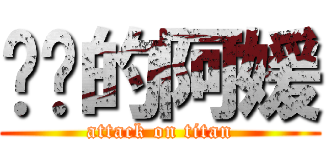 进击的阿媛 (attack on titan)