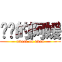 进击的阿媛 (attack on titan)