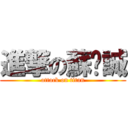 進撃の蘇彥誠 (attack on titan)