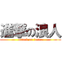 進撃の浪人 (attack on loser)