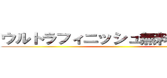 ウルトラフィニッシュ無料エロ動画 ()