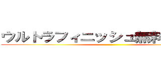 ウルトラフィニッシュ無料エロ動画 ()